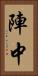 陣中 Vertical Portrait