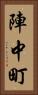 陣中町 Vertical Portrait