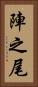 陣之尾 Vertical Portrait