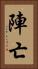 陣亡 Vertical Portrait