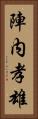 陣内孝雄 Vertical Portrait