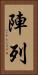 陣列 Vertical Portrait