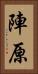陣原 Vertical Portrait