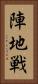 陣地戦 Vertical Portrait