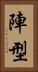 陣型 Vertical Portrait