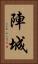 陣城 Vertical Portrait