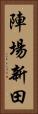陣場新田 Vertical Portrait