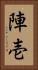 陣壱 Vertical Portrait