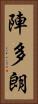 陣多朗 Vertical Portrait