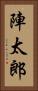 陣太郎 Vertical Portrait