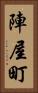 陣屋町 Vertical Portrait