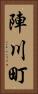 陣川町 Vertical Portrait