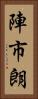 陣市朗 Vertical Portrait