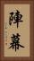 陣幕 Vertical Portrait