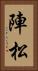 陣松 Vertical Portrait