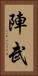 陣武 Vertical Portrait