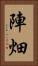 陣畑 Vertical Portrait
