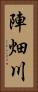 陣畑川 Vertical Portrait