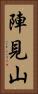 陣見山 Vertical Portrait