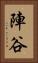 陣谷 Vertical Portrait