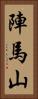 陣馬山 Vertical Portrait