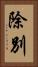 除別 Vertical Portrait