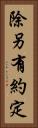 除另有約定 Vertical Portrait