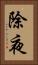 除夜 Vertical Portrait