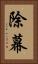 除幕 Vertical Portrait