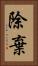 除棄 Vertical Portrait