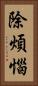 除煩惱 Vertical Portrait