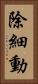 除細動 Vertical Portrait