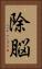 除脳 Vertical Portrait