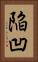 陥凹 Vertical Portrait