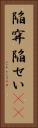 陥穽 Vertical Portrait