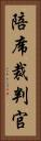陪席裁判官 Vertical Portrait