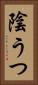 陰うつ Vertical Portrait