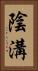 陰溝 Vertical Portrait