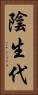 陰生代 Vertical Portrait
