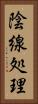 陰線処理 Vertical Portrait