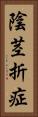 陰茎折症 Vertical Portrait