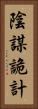 陰謀詭計 Vertical Portrait