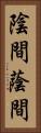 陰間 Vertical Portrait