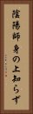 陰陽師身の上知らず Vertical Portrait