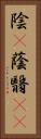 陰(P) Vertical Portrait