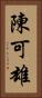 陳可雄 Vertical Portrait