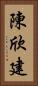 陳欣建 Vertical Portrait