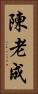 陳 Vertical Portrait