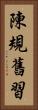 陳規舊習 Vertical Portrait