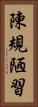 陳規陋習 Vertical Portrait
